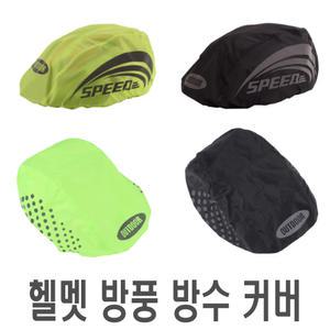 자전거 스피드 방수 방풍커버 형광 블랙 반사 리플렉터 안전 라이딩 헬멧 덮개 레인커버 우비 우의 비옷