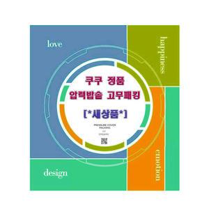 쿠쿠 CRP-HVB0680SR 정품 6인용 오리지널 압력 고무패킹/파킹