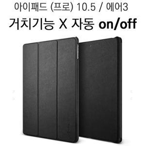 최고급 스마트커버 케이스/아이패드 프로 2세대 10.5 2017 에어3/스탠딩/자동 온오프/거치/인기/정품