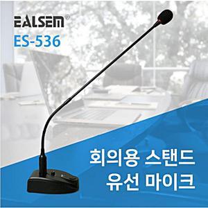 구즈넥 콘덴서마이크 ES-536 음량조절 인터넷 회의