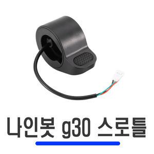 전동킥보드 나인봇 G30 스로틀 샤오미 미지아 M365 엄지 레버 핸들