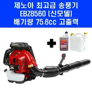 제노아 최고급 배부식 엔진 송풍기 EBZ8550 EBZ8560 마당 낙엽 눈 에어 브로워 블로워 엔진오일 혼합통 포함