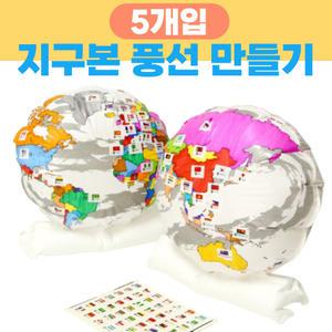 지구본 색칠 풍선 만들기 (5개입) 세트 미술 색칠 놀이 공예 종이 입체풍선 diy 키트 유치원 초등 돌봄 늘봄 교실 방과후 재료 교구