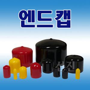 고무캡 엔드캡 앤드캡 파이프마감 볼트마감 환봉 적색 검정 노랑 회색 투명
