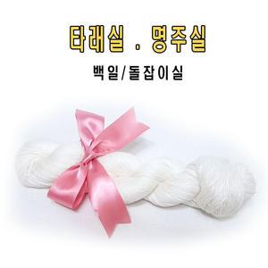 이불 타래실/백일실/돌잡이실/고사실/이불실/명주실/무명실/타레실