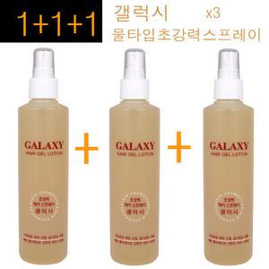 3개구성 갤럭시 헤어겔 로숀 초강력 헤어 스프레이 250ml /액상강력스프레이 강력미스트 셋팅미스트