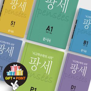 (카드10%+선물) 사고력수학 팡세 S P A B C D 세트 6세~초등4학년