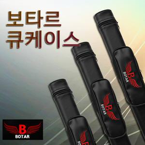 [보타르] 자수로고 큐케이스 큐대 가방 당구 개인큐