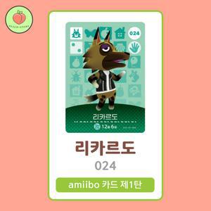 동물의숲 리카르도 아미보카드 모동숲 동숲 1탄 024 한글판 / 동숲 리카르도 아미보