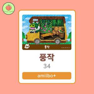 동물의숲 풍작 아미보카드 모동숲 동숲 캠핑카 34 한글판 / 동숲 풍작 아미보