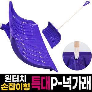 특대 P 넉가래  /원터치 손잡이형