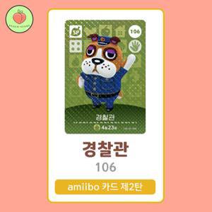 동물의숲 경 찰관 아미보카드 모동숲 동숲 2탄 106 한글판 / 동숲 경 찰관 아미보