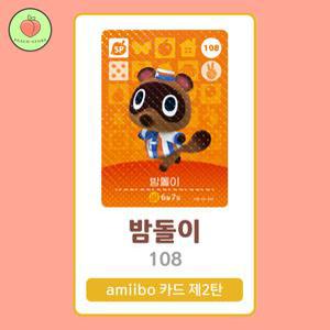 동물의숲 밤돌이 아미보카드 모동숲 동숲 2탄 108 한글판 / 동숲 밤돌이 아미보
