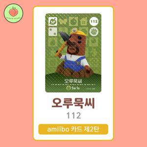 동물의숲 오루묵씨 아미보카드 모동숲 동숲 2탄 112 한글판 / 동숲 오루묵씨 아미보