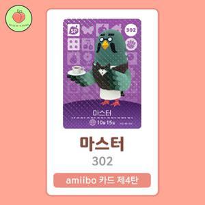 동물의숲 마스터 아미보카드 모동숲 동숲 4탄 302 한글판 / 동숲 마스터 아미보