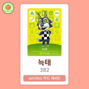 동물의숲 늑태 아미보카드 모동숲 동숲 4탄 382 한글판 / 동숲 늑태 아미보