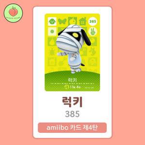 동물의숲 럭키 아미보카드 모동숲 동숲 4탄 385 한글판 / 동숲 럭키 아미보