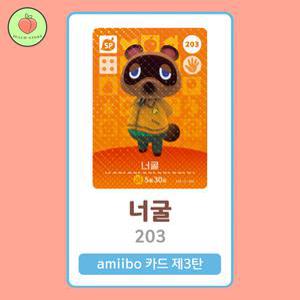 동물의숲 너굴 아미보카드 모동숲 동숲 3탄 203 한글판 / 동숲 너굴 아미보