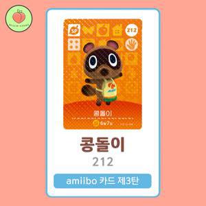 동물의숲 콩돌이 아미보카드 모동숲 동숲 3탄 212 한글판 / 동숲 콩돌이 아미보