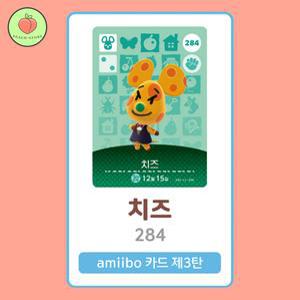 동물의숲 치즈 아미보카드 모동숲 동숲 3탄 284 한글판 / 동숲 치즈 아미보