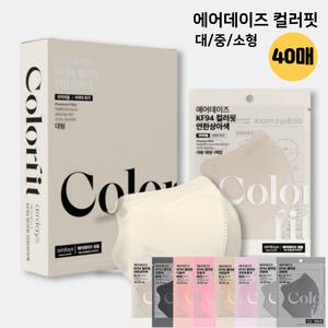 에어데이즈 KF94 컬러핏 대형 중형 소형 새부리형 마스크 40매