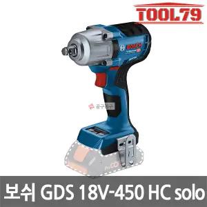 보쉬 GDS18V-450HC 베어툴 충전임팩렌치 본체만 18V 12.7mm 마찰링 핀홀 타입 3단속도조절 미드토크 임팩트