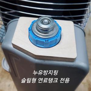 반사식난로 누유방지링 슬림형 연료통 전용 토요토미 RS-H29 RSX-230 외