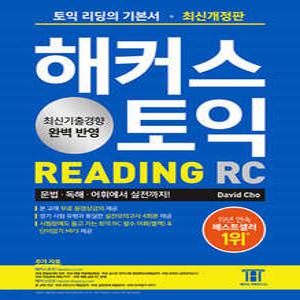 해커스 토익 RC Reading(리딩) 기본서 /토익 리딩의 기본서, 문법·독해·어휘에서 실전까지!