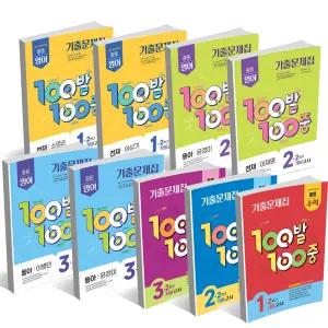 [T맴버십10%+선물]2025년 100발 100중 중등 기말고사 중간고사 백발백중 수학 영어 기출 문제집 중 1 2 학기 1 2 3 학년 동아 능률 비상 천재 YBM 금성 미래엔 지학