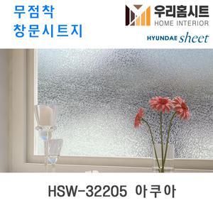 자외선차단 물로만 붙이는 무점착 유리창 시트지 HSW-32205 아쿠아 (현대시트 비산방지 사생활보호)
