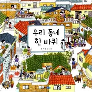 [카드10%] 우리 동네 한 바퀴 (웅진 우리그림책 시리즈)