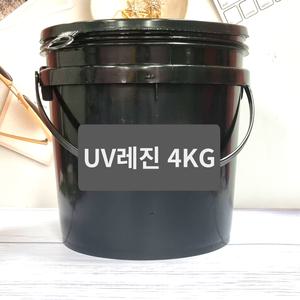 레진 공예 아트 재료 대용량 국내산 중점도 uv led겸용 레진 용액 4kg