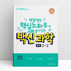 [T멤버십10%+선물] 백신 과학 중등 2-2 (25년용) | 메가스터디북스