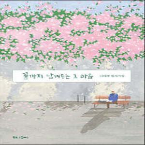 끝까지 남겨두는 그 마음 /나태주 필사시집 (개정판/나태주 필사시집 )