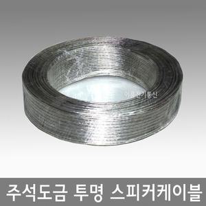 전도율높은 국산 주석도금 투명 스피커케이블 0.5SQ 20심 0.75SQ 30심 주석도금 스피커선/ 롤 100M