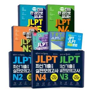 JLPT 기출유형 실전 모의고사 진짜 한 권으로 끝내는 단어장 적중문법 공식문제집 레벨업 TRY 일본어 능력시험 N5 N4 N3 N2 N1 자격증 문제집 책