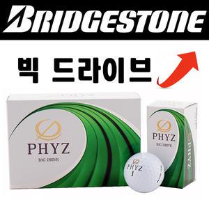 [브리지스톤] 최신형 PHYZ BIG DRIVE 파이즈 빅드라이브 골프공 / 비거리 1등