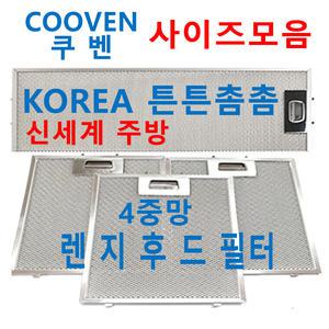 쿠벤후드필터 / COOVEN렌지후드필터 / 신세계주방