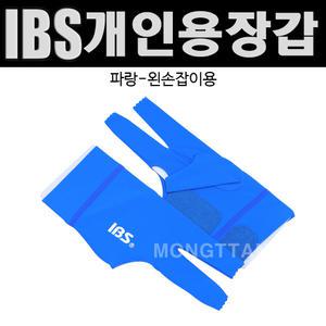 (몽땅컴퍼니) IBS개인용 장갑(왼손잡이용-파랑) _ 개인 당구 장갑 용품 재료