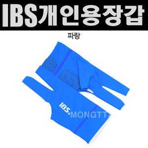 (몽땅컴퍼니) IBS개인용 장갑(파랑) _ 개인 당구 장갑 용품 재료