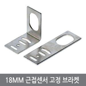 CGF 18mm 근접센서 고정 브라켓 원통형 광전센서 마운트용
