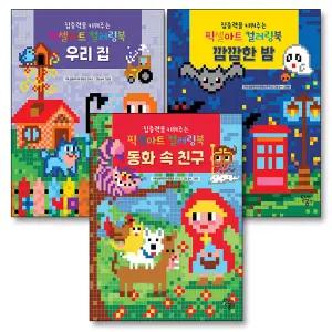 [카드10%] 집중력을 키워주는 픽셀아트 컬러링북 깜깜한 밤 동화 속 친구 우리집 테마 세트 2 (전3권)
