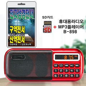 휴대용라디오 B-898 + SD카드 전자성경전서 구약전서 신약전서 세트 mp3  효도라디오 오디오 듣는 바이블