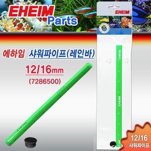 에하임 샤워파이프 [12/16] 7286500/ 수족관 어항 수조 용품 부품 부속품 외부여과기 레인바 출수관 출수구