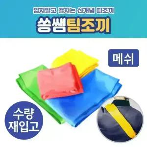 쏭쌤팀조끼 - 체육수업 운동회 단체 팀조끼 아동 유소년 청소년용
