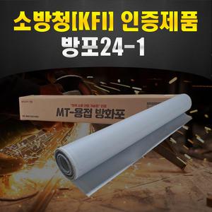 MT-용접방화포 용접포 소방청(KFI)인증제품:방포24-1