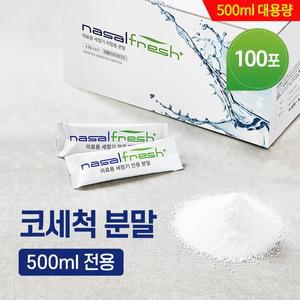 나잘후레쉬 500ml 전용 코세척 분말(4.5g) 100포 + 거치대 포함