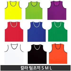 칼라 팀조끼 성인 청소년 아동 유아 행사조끼 유치원