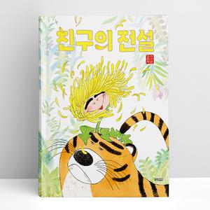 [T멤버십10%+선물] 친구의 전설 | 웅진주니어