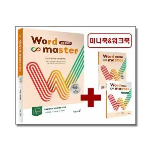 [무.배] 워드 마스터 Word Master 고등 수능 2000 - 영어 단어 영단어